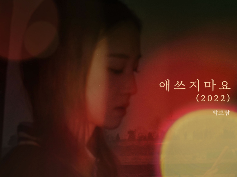 Will Be Fine (2022) (Single)