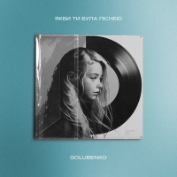 Якби ти була піснею (Single)