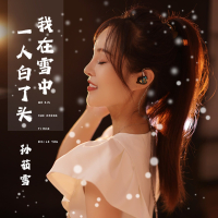 我在雪中一人白了头 (Single)