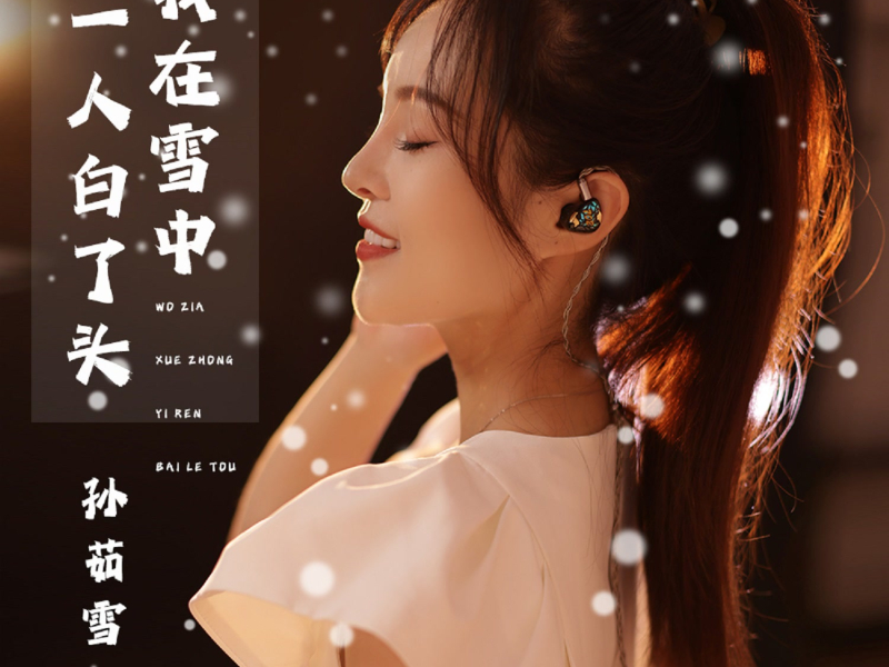 我在雪中一人白了头 (Single)