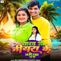 Yadav Ji Jiyra Ke Jari Raha (Single)