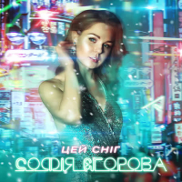 Цей Сніг (Single)