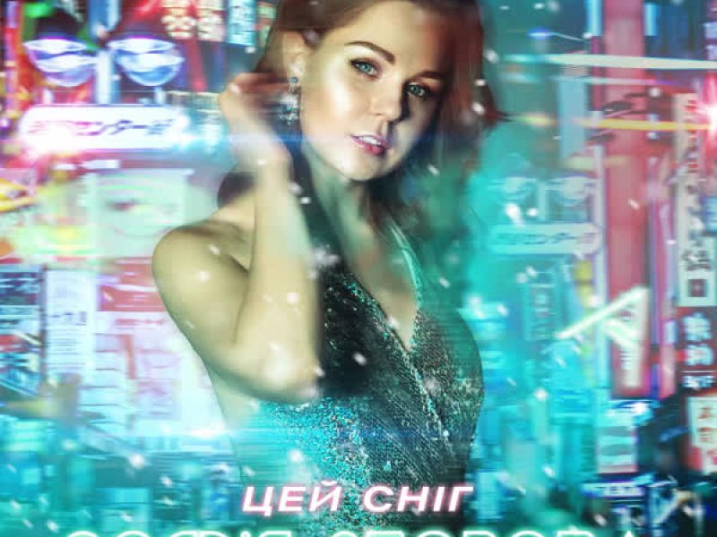 Цей Сніг (Single)