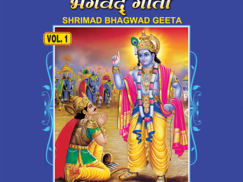 Shrimad Bhagwad Geeta Vol-1 (Single)