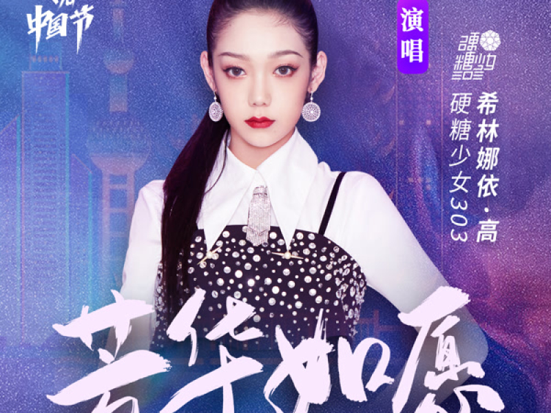 芳華如願 (Single)