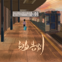 匆匆告别 (Single)