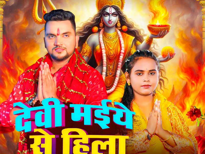Devi Maiya Se Hila (Single)
