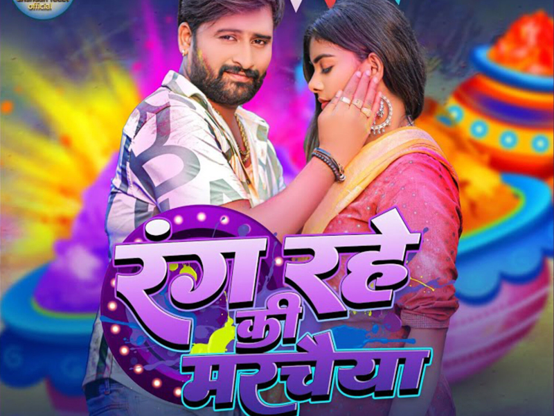 Rang Rahe Ki Marchaiya (Single)