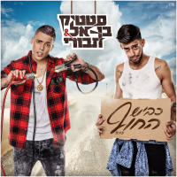 Kvish hahof (Single)