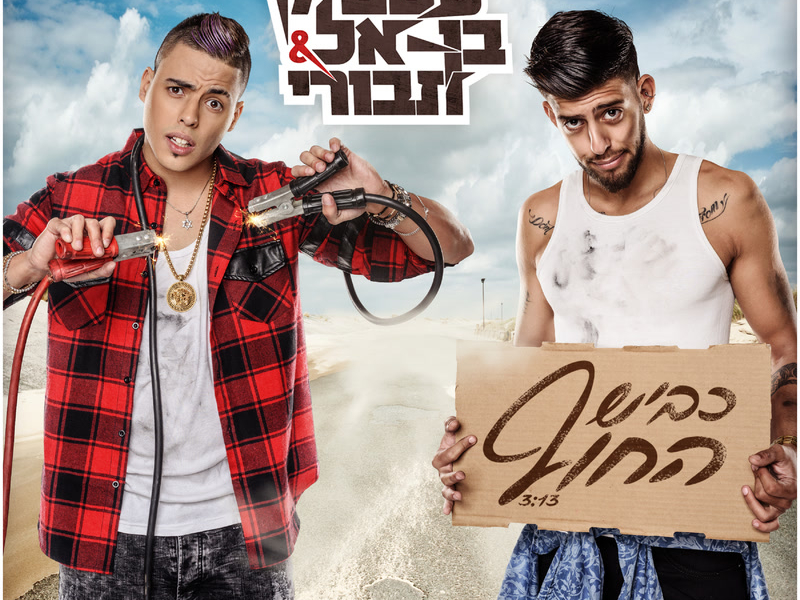 Kvish hahof (Single)