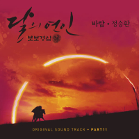 달의 연인 - 보보경심 려 OST Part 11 (SBS 월화드라마) (Single)