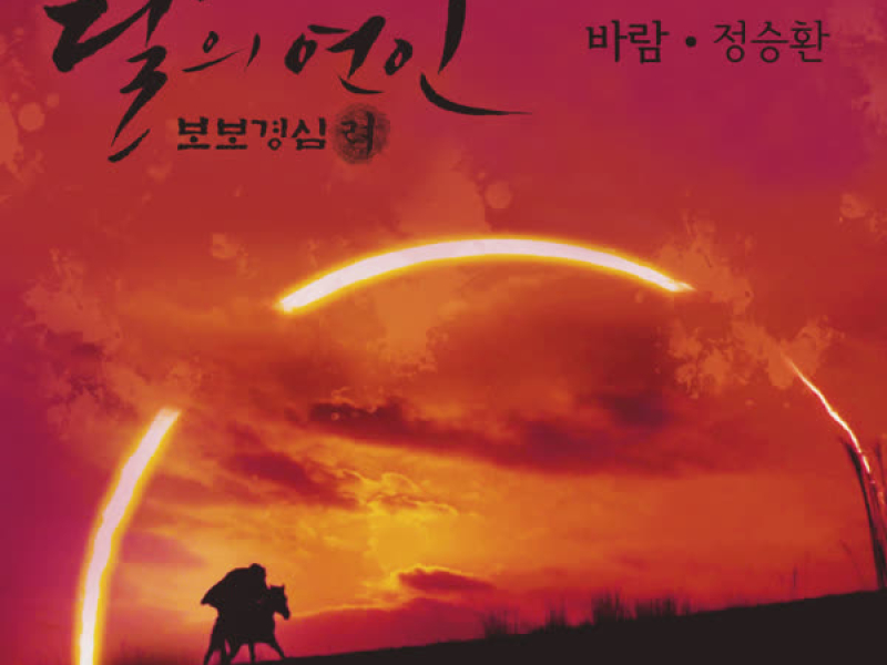 달의 연인 - 보보경심 려 OST Part 11 (SBS 월화드라마) (Single)