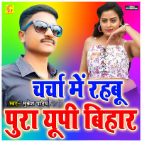 Charcha Me Rahabu Pura UP Bihar (Single)
