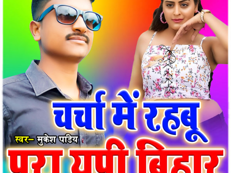 Charcha Me Rahabu Pura UP Bihar (Single)