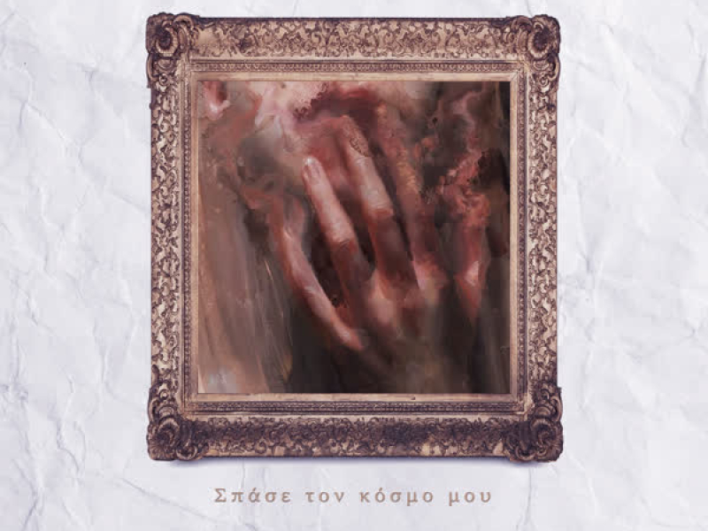 Spase Ton Kosmo Mou (Single)