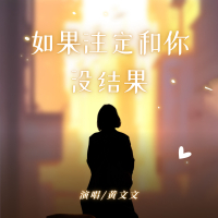 如果注定和你没结果 (DJ豪大大版) (Single)