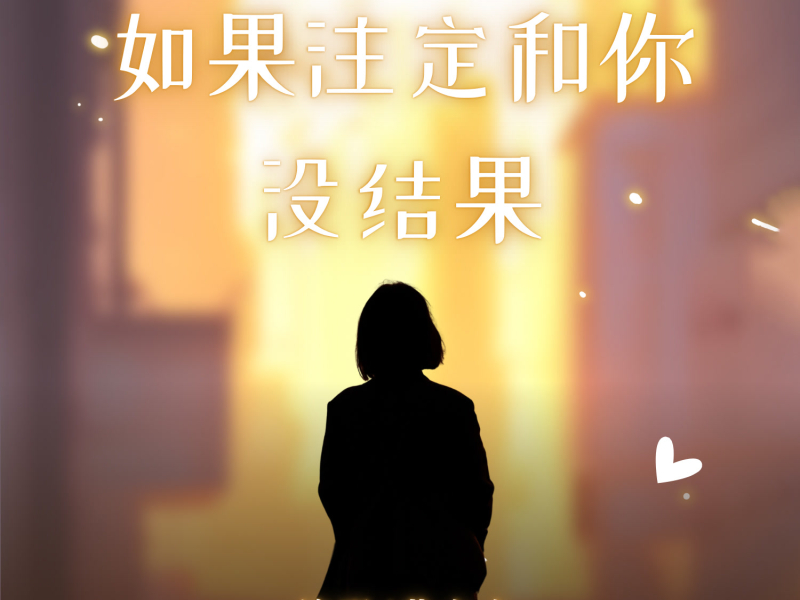 如果注定和你没结果 (DJ豪大大版) (Single)