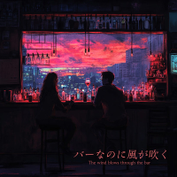 バーなのに風が吹く (Single)
