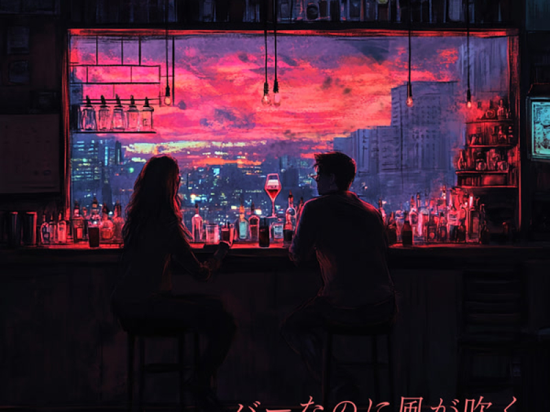 バーなのに風が吹く (Single)