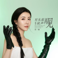 对从前说声再见 (Single)