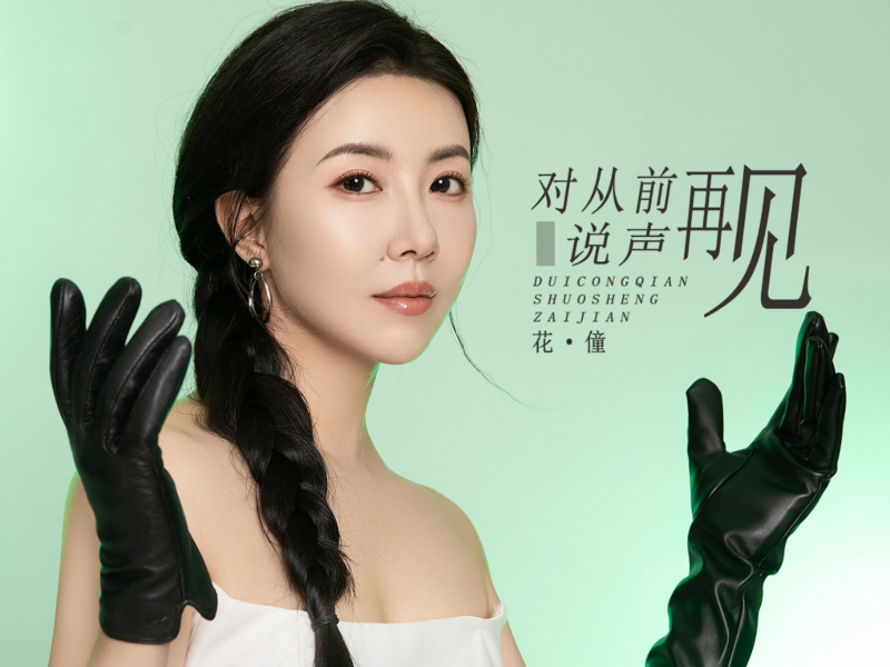 对从前说声再见 (Single)