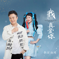 我是真的真的真爱你 (EP)