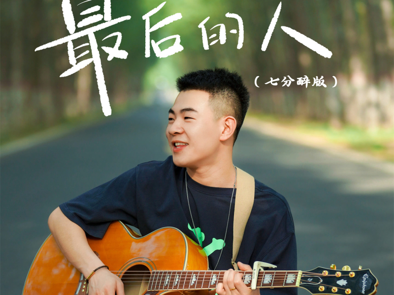 最后的人 (七分醉版) (Single)