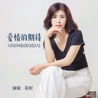 爱情的期待 (Single)