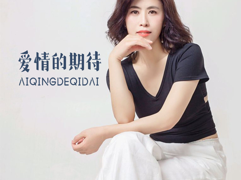 爱情的期待 (Single)