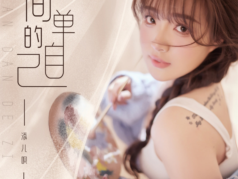 简单的自己 (Single)