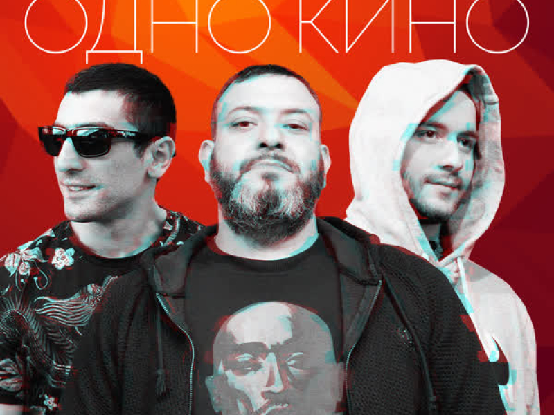 Одно Кино