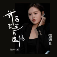 我若提笔写遗憾 (Single)