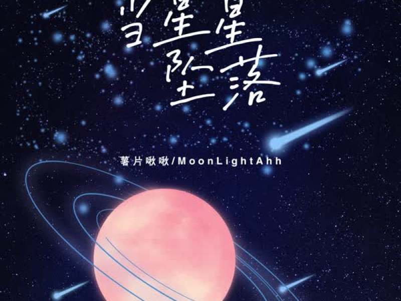 当星星坠落 (Single)