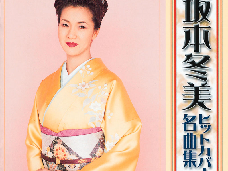 Fuyumi Sakamoto Hit Cover Selection