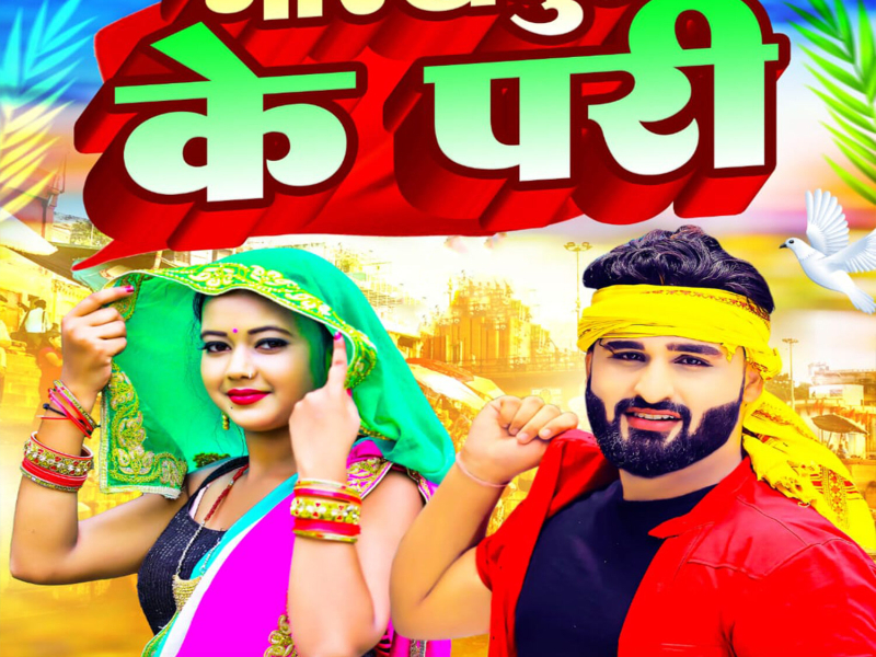 Gorakhpur Ke Pari (Single)