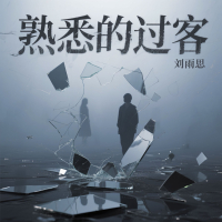 熟悉的过客 (EP)