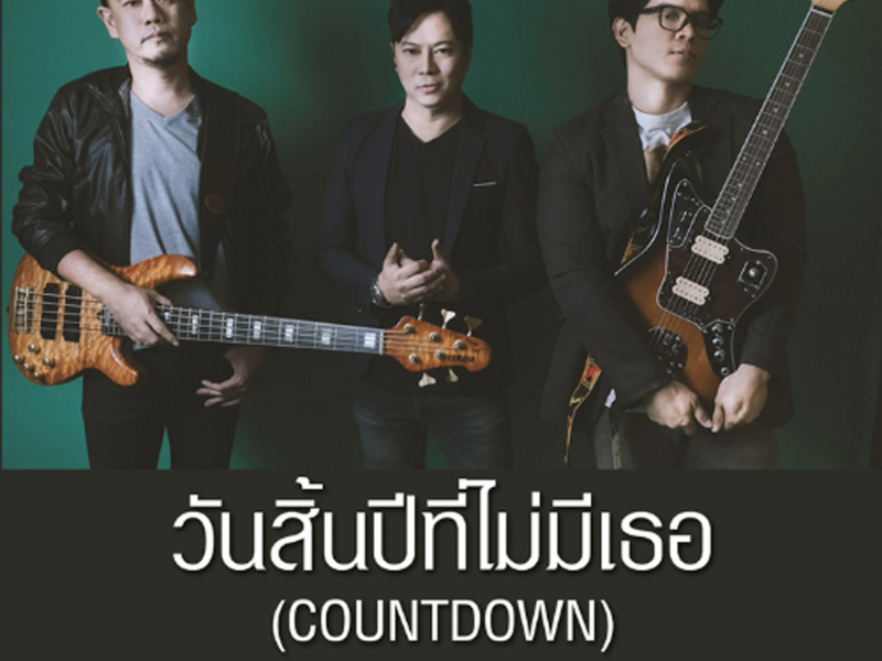 วันสิ้นปีที่ไม่มีเธอ (Single)