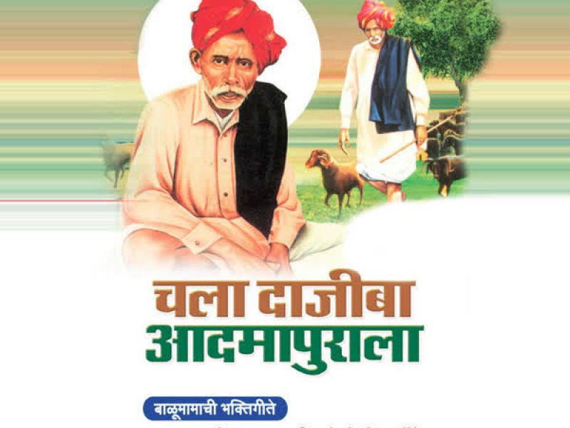 Chala Jaau Aadmapurala (Balumamachi Bhakti Geete)