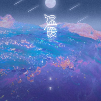 温暖 (Single)