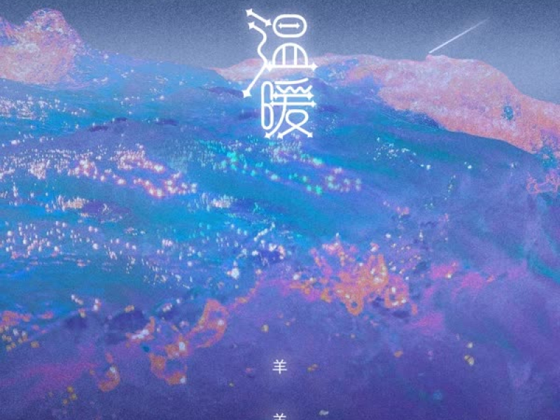 温暖 (Single)