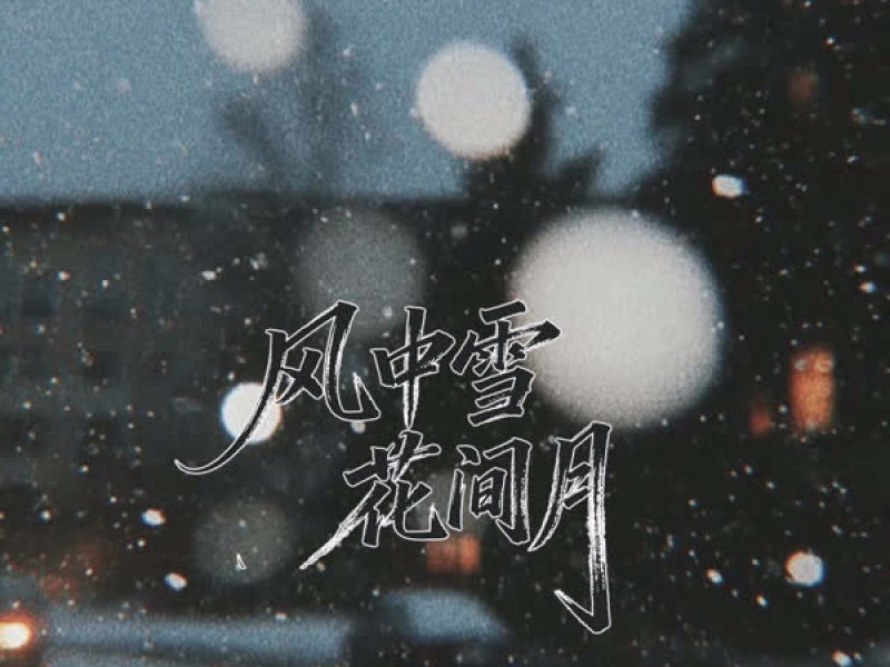 风中雪 花间月 (Single)