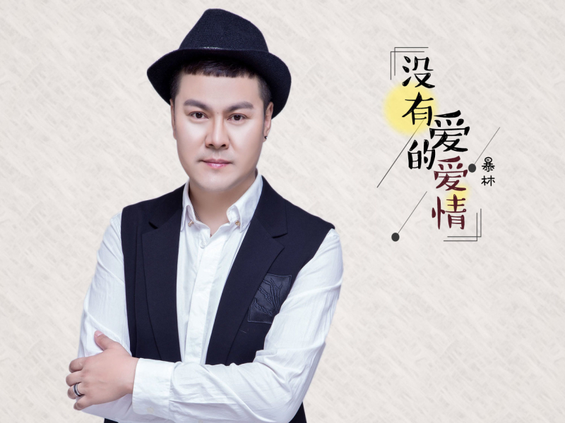 没有爱的爱情 (伴奏) (Single)