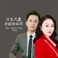 今生只愿与你结成双 (对唱版) (Single)