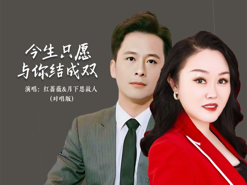 今生只愿与你结成双 (对唱版) (Single)