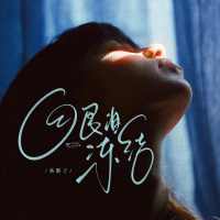 眼泪冻结 (Single)