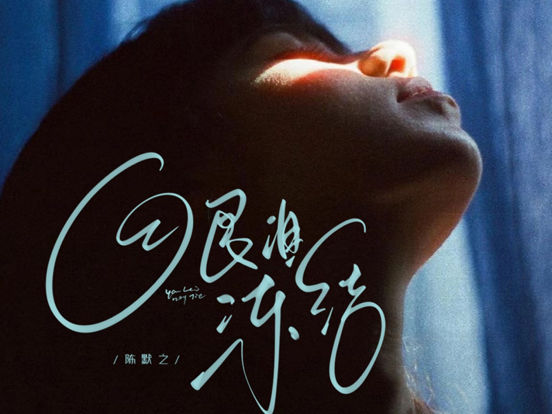 眼泪冻结 (Single)