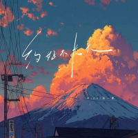 约好不长大 (Single)