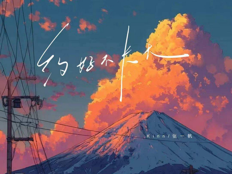 约好不长大 (Single)