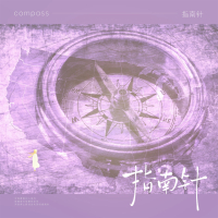 指南针 (Single)