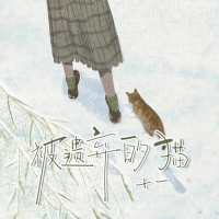 被遗弃的猫 (Single)